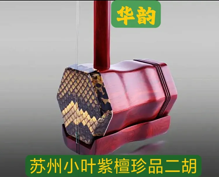 小叶紫檀珍品二胡