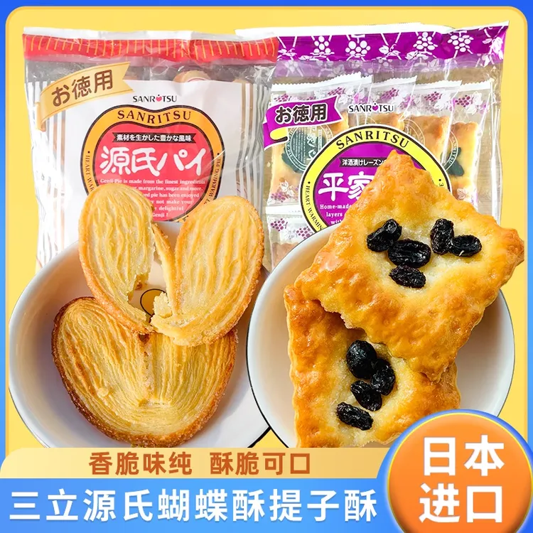 日本原装进口三立SANRITSU平家提子批蝴蝶酥饼干精选制作礼物包装
