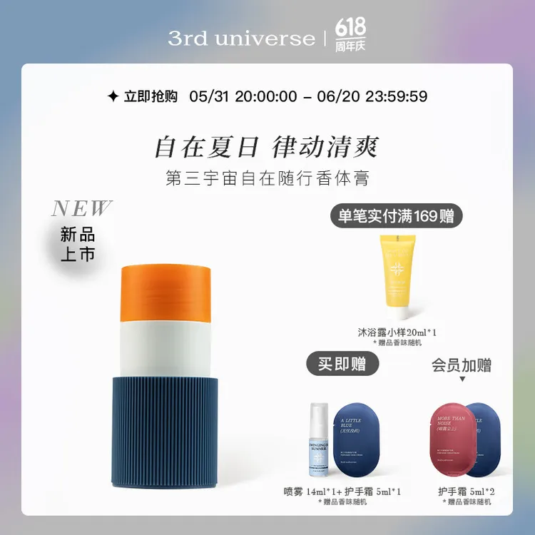 第三宇宙自在随行香体膏腋下温和留香亲肤春夏30g