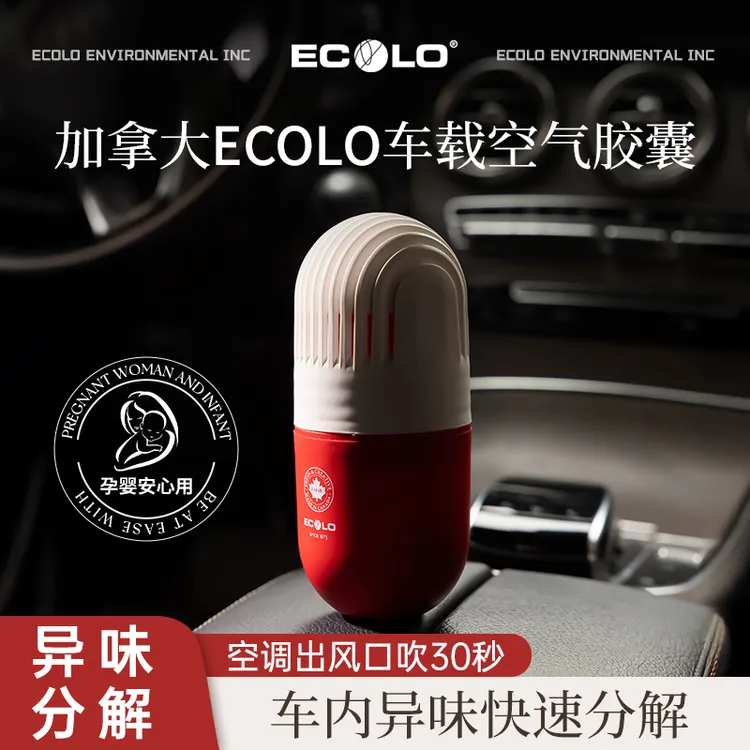 ECOLO车载空气胶囊车内除甲醛新车除异味汽车香薰车内去烟味神器