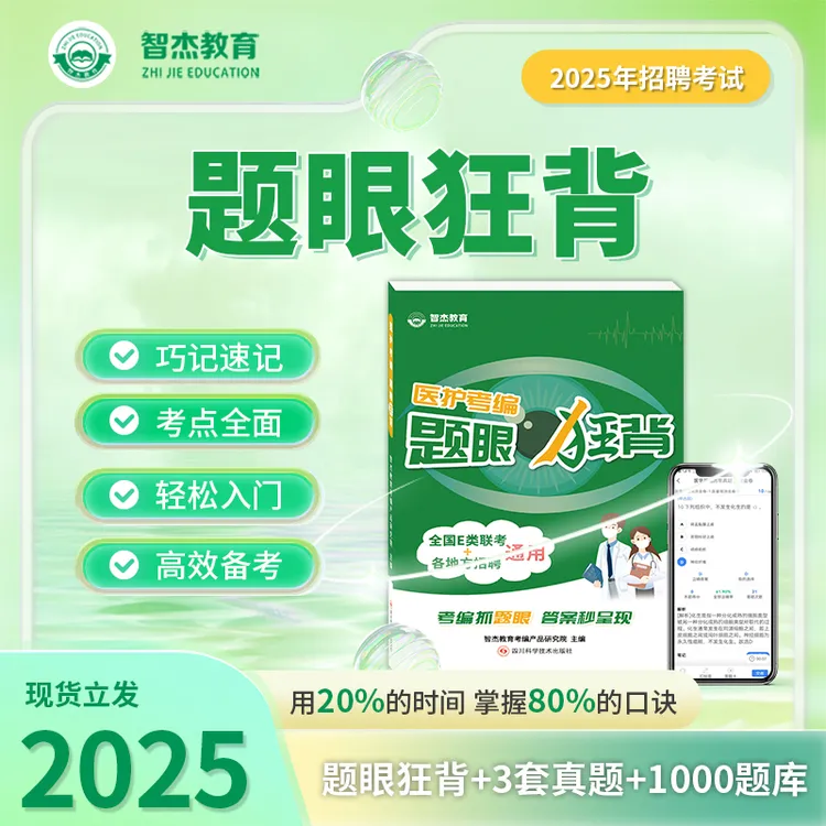 全国医疗卫生事业编考试用书【题眼狂背＋3套医基试卷】· 智杰教育