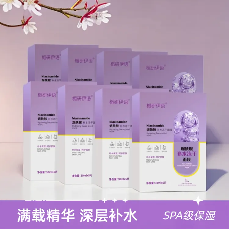 烟酰胺补水冻干面膜亮肤保湿肌肤精华护肤紧致提亮舒缓栀研伊语