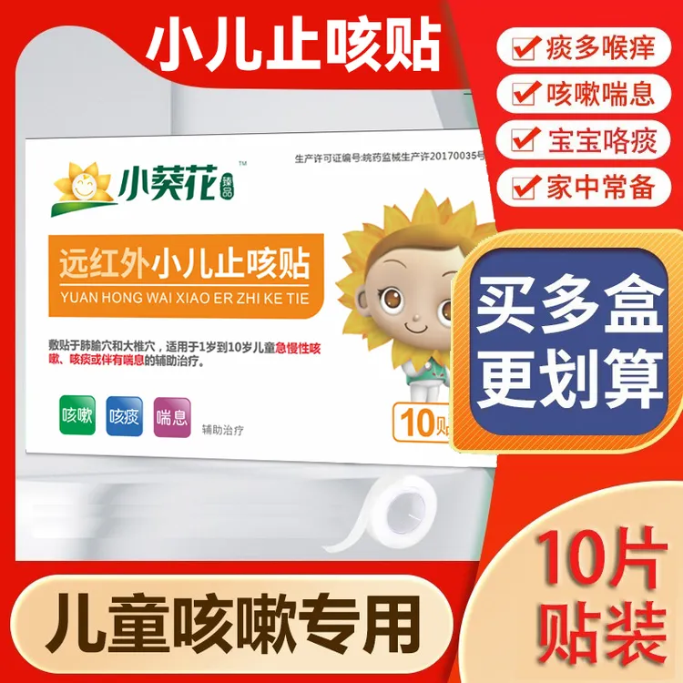 远红外小儿止咳贴小葵花甄选儿童感冒咳嗽咯痰小儿远红外宝宝咳喘贴穴位贴李夫人