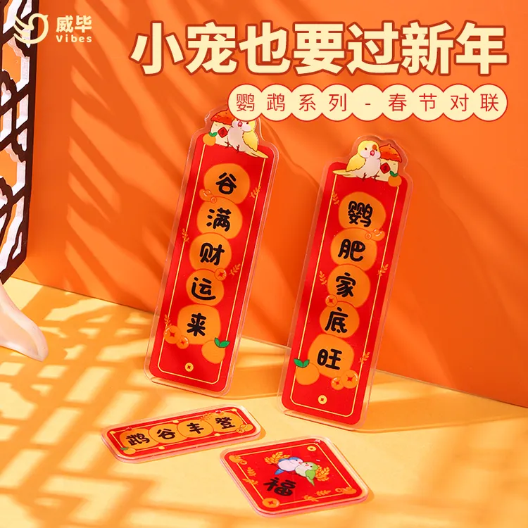 威毕鹦鹉对联迷你小春联亚克力新年贴纸玄风虎皮牡丹鸟笼春节装饰
