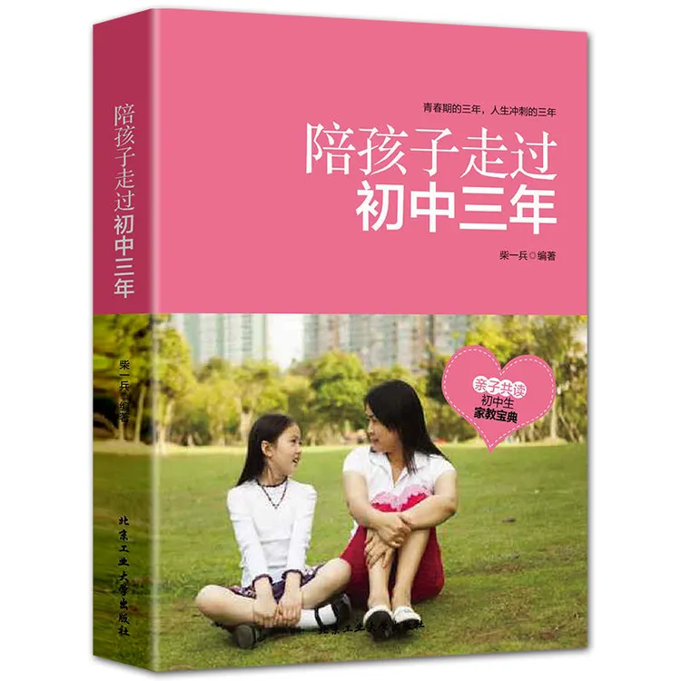 陪孩子走过初中三年教育孩子的书正面管教初中家长必读教育类书籍