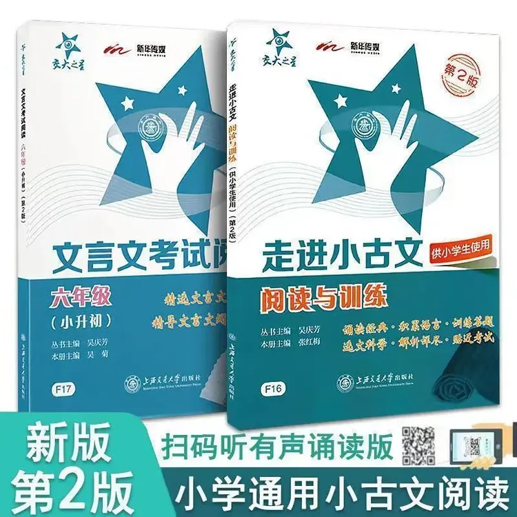 走进小古文阅读与训练第2版 交大之星文言文考试阅读六年级小升初
