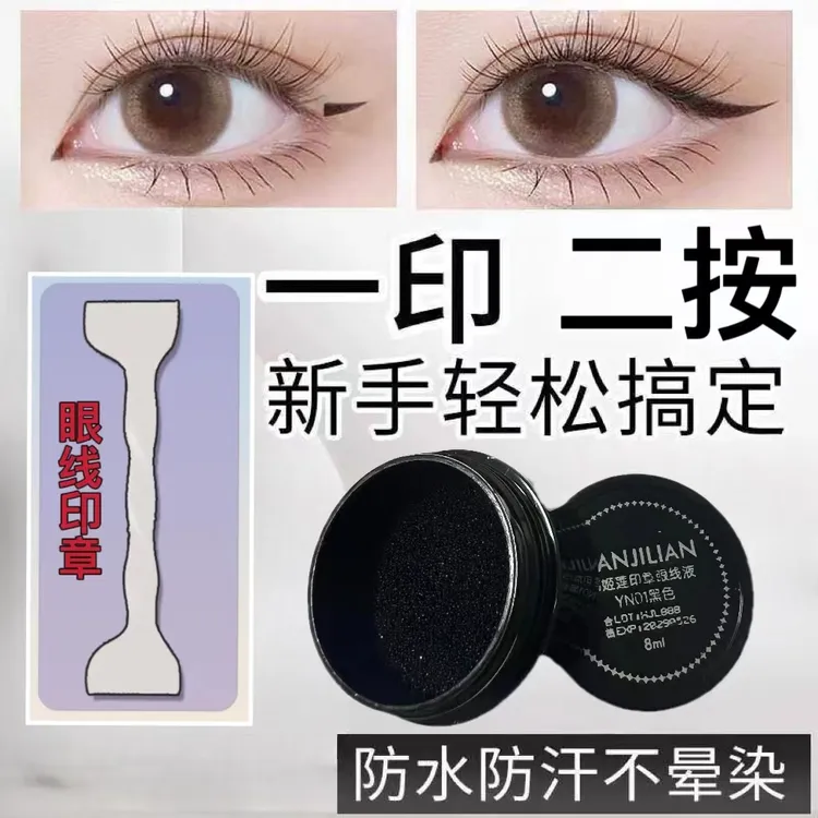 1秒轻松画眼线 学生新手专用 硅胶眼线印章 眼线神器眼尾双头   