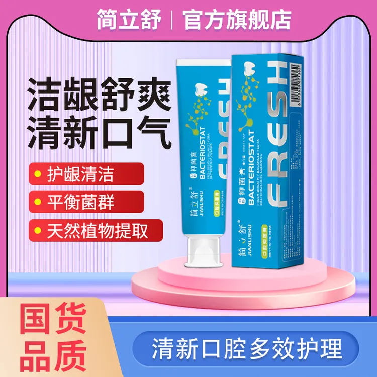 JIANLISHU/简立舒清新口气除异味护龈舒适清洁白无氟口腔抑菌牙膏