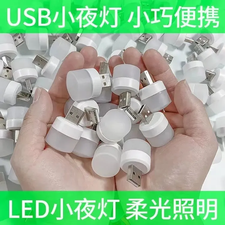 LED护眼灯USB口小夜灯学生随身便携家用灯泡充电宝充电头插排适用