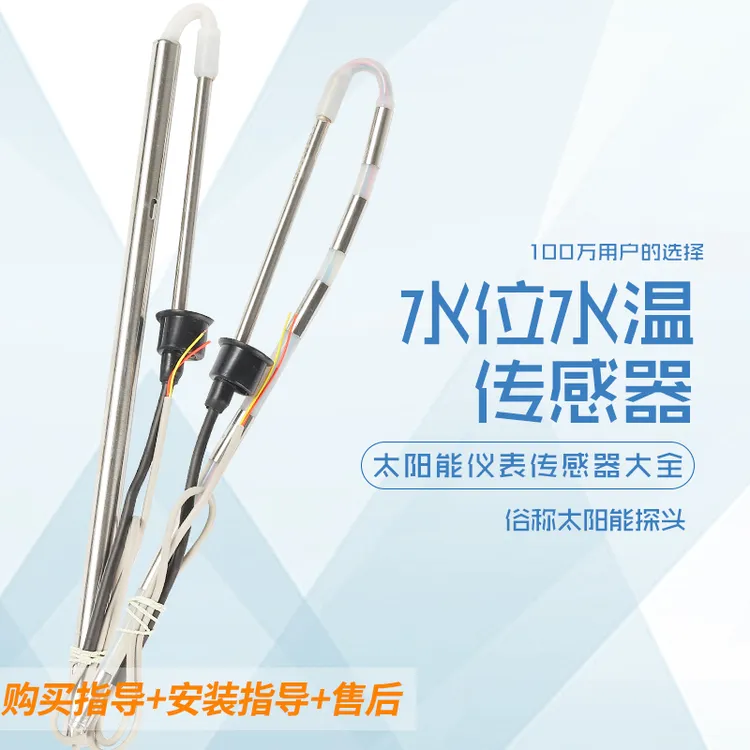 太阳能热水器配件控制器仪表探头2芯4芯水位水温传感器大全通用型