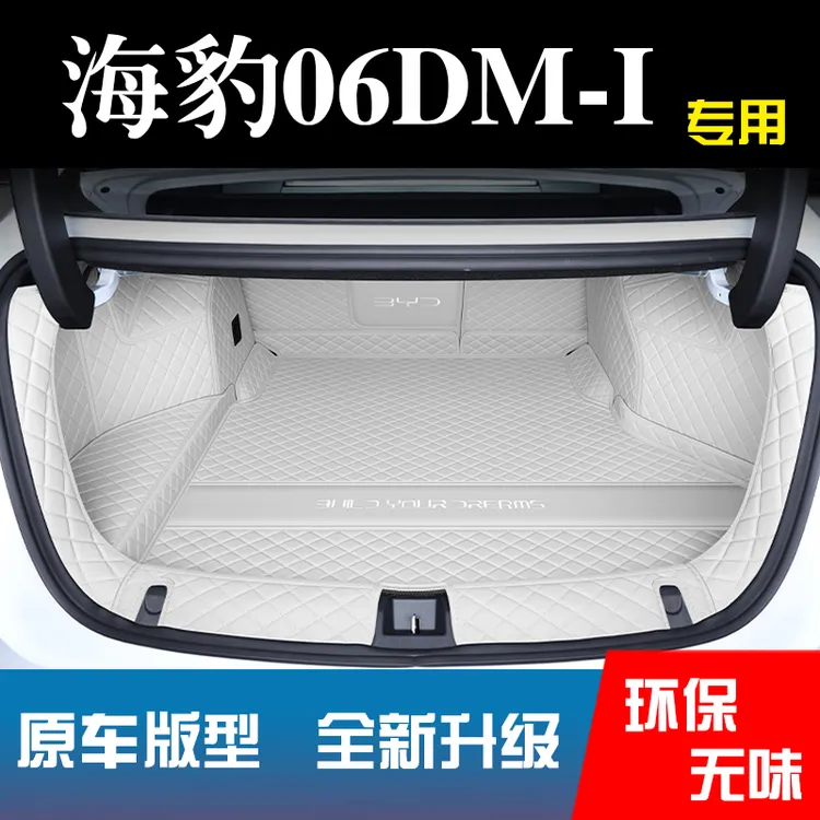 适用于2025款比亚迪海豹06dmi专用全包围后备箱垫车内装饰配件尾