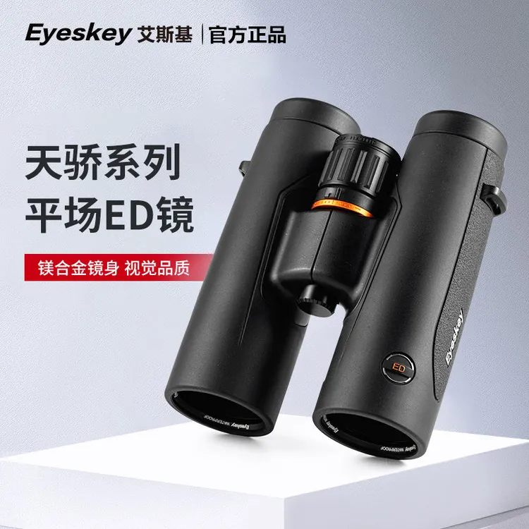 艾斯基天骄平场ED双筒望远镜高倍超高清夜视户外寻找蜜蜂用专业级