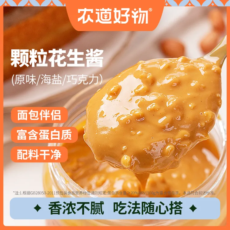 农道好物海盐原味颗粒花生酱香浓营养早餐面条美味食用拌面酱