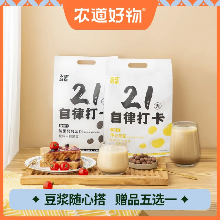 农道好物【赠品五选一】21天自律营养纯黑豆高蛋白早餐冲调纯豆浆粉