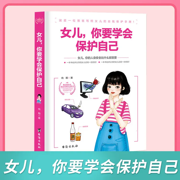 女儿你要学会保护自己女孩家庭教育自我意识培养青春期父母书籍