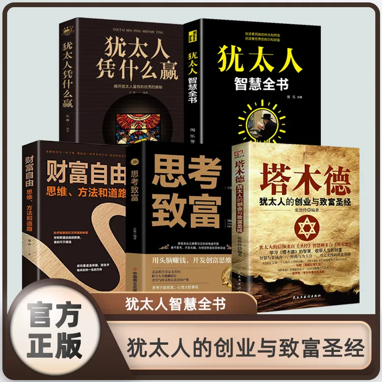 塔木德犹太人的创业与致富圣经学习其中的智慧，收获人生的财富
