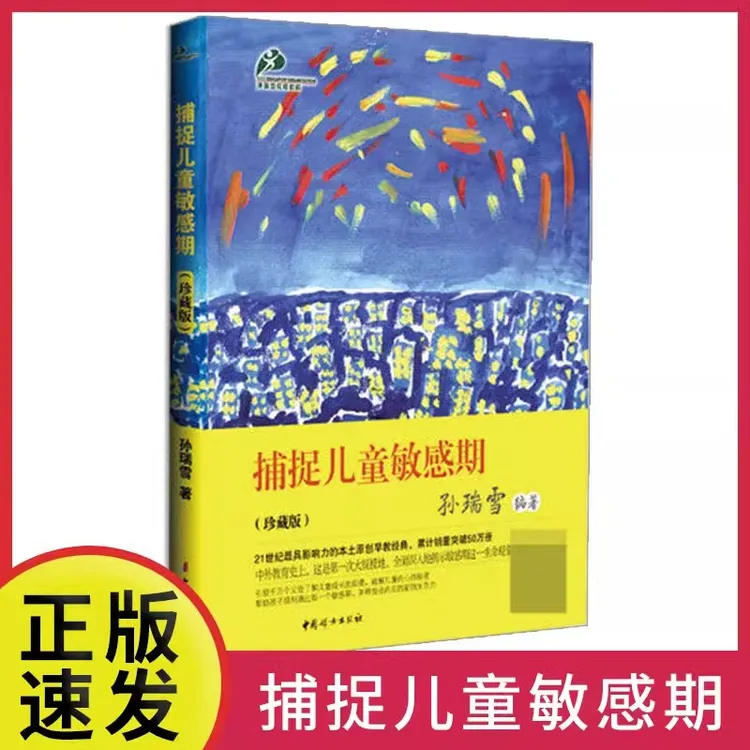 【荣景优品】捕捉儿童敏感期 孙瑞雪 （精装珍藏版）孩子阅读阳光