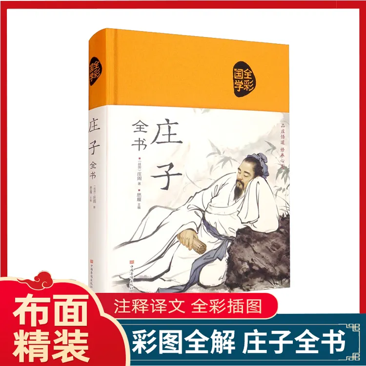 【精装布面】庄子道德经珍藏版彩绘版古典文学文化民俗哲学国学