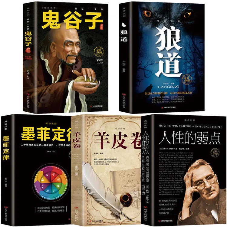 （荣景苑）鬼谷子 狼道 人性的弱点 墨菲定律 受益一生的书 心理