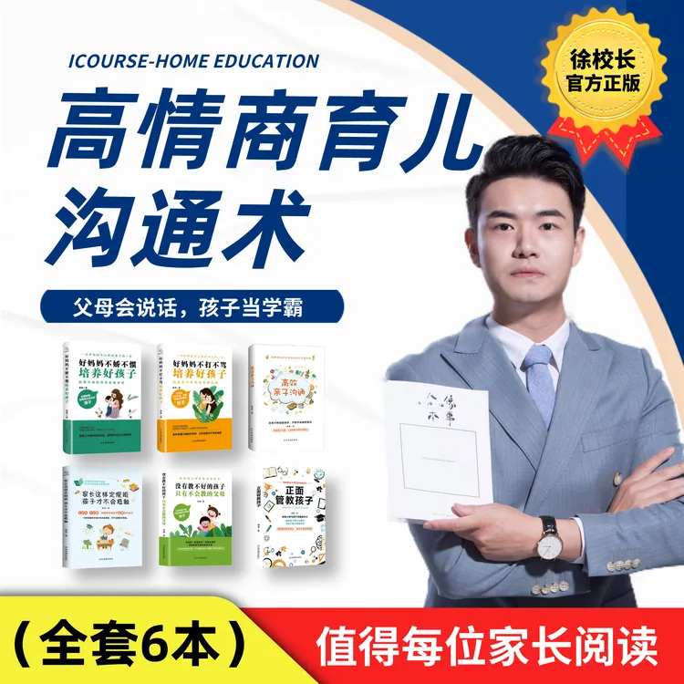 【徐校长】高情商育儿沟通术全套6册儿童心理学家庭教育书籍