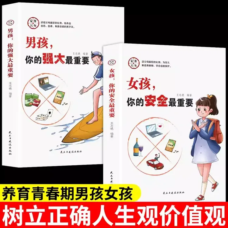 【荣景优品】家有儿女 女孩你的安全最重要 男孩你的强大最重要两册