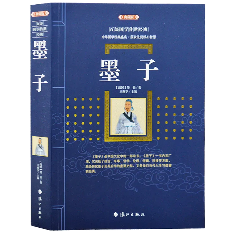 【荣景苑】墨子(典藏版)  百部国学传世经典系列 作者:(战国)墨翟