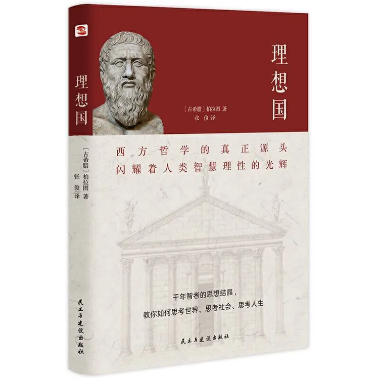 正版 理想国柏拉图苏格拉底沉思录 哲学读物外国哲学入门基础