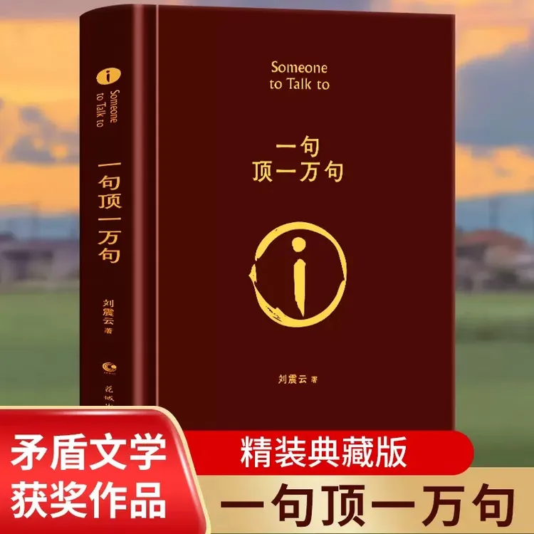 一句顶一万句 刘震云作品集 茅盾文学奖说话技巧系列丛书
