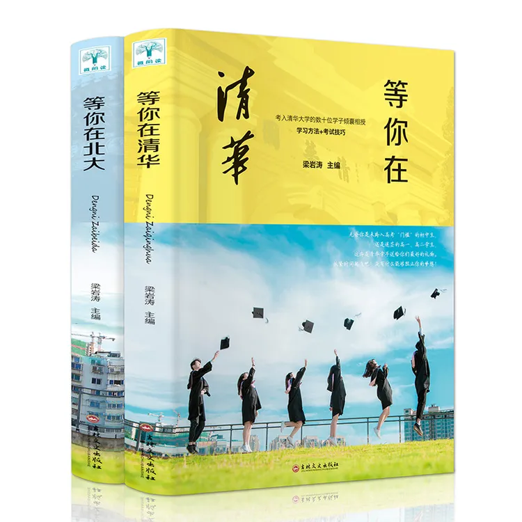【荣景优品】  等你在清华+等你在北大 
