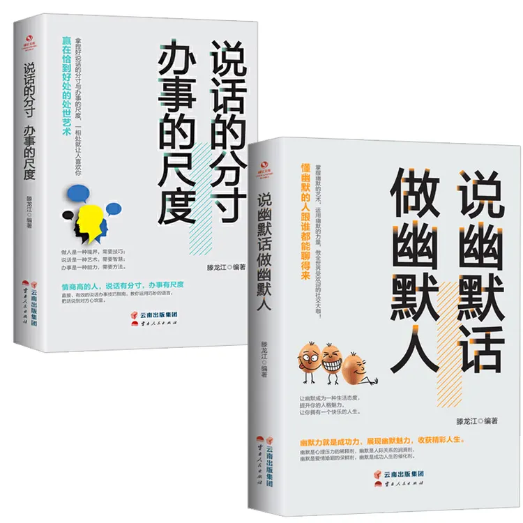 【林律师】人际关系心理学说话的分寸+说幽默话做幽默人（2册）