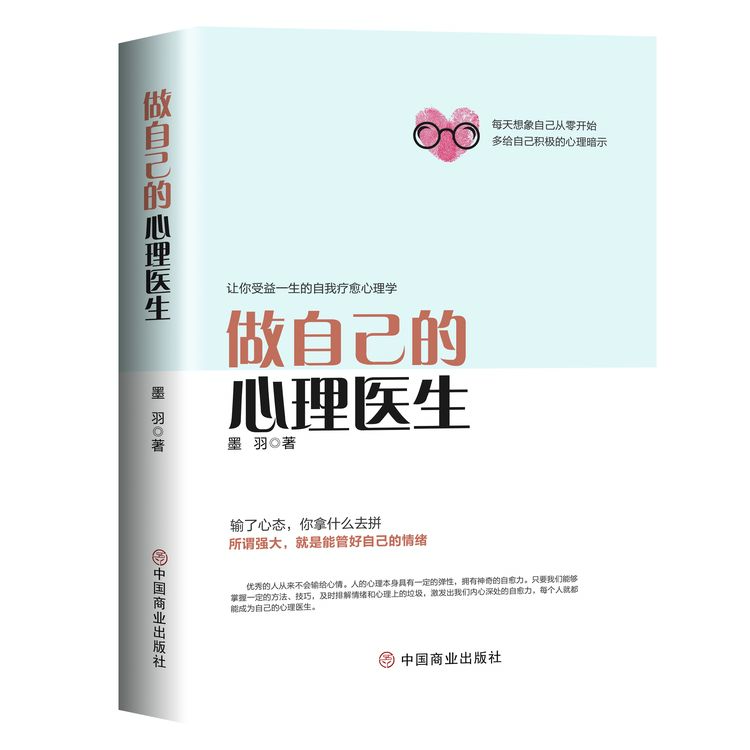 【荣景优品】  做自己的心理医生 情绪控制方法性格影响力 自愈力