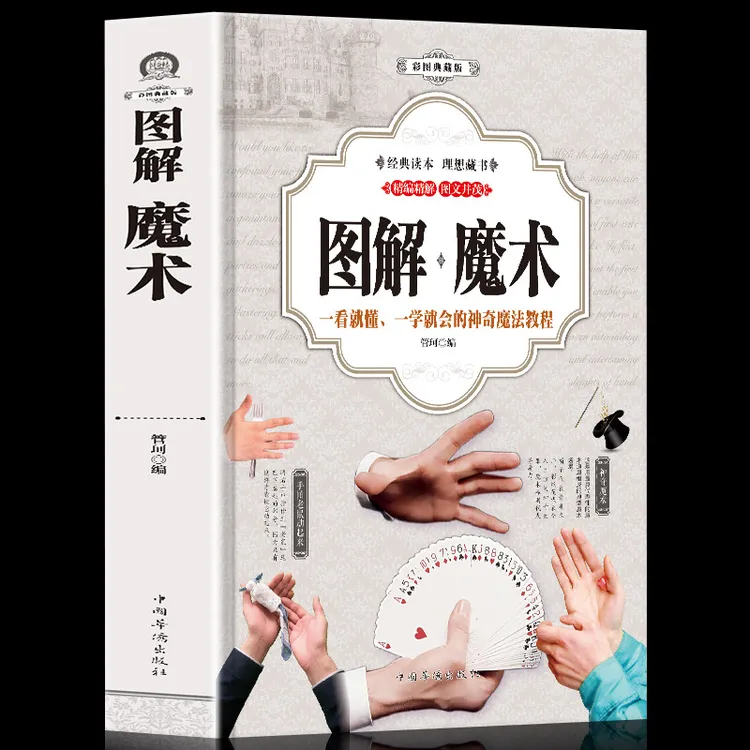 正版 图解魔术（全彩图解版）魔术书魔术道具 气球扑克牌魔术