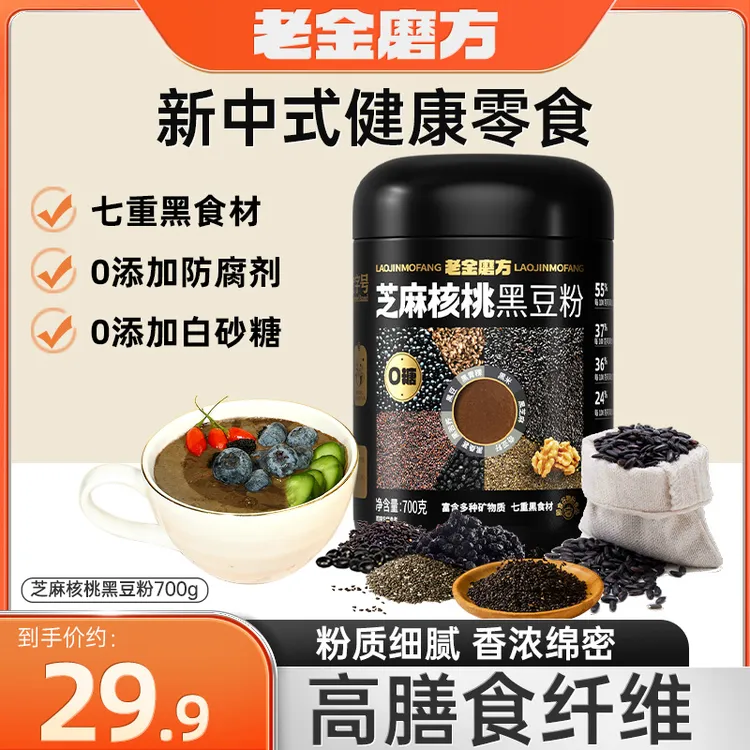 老金磨方芝麻核桃黑豆粉700g含膳食纤维黑芝麻糊迷糊营养早餐方便