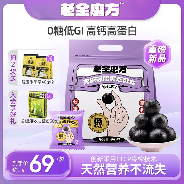 端午节送礼】低GI无糖轻脂黑芝麻丸450g量贩包装老金磨方营养