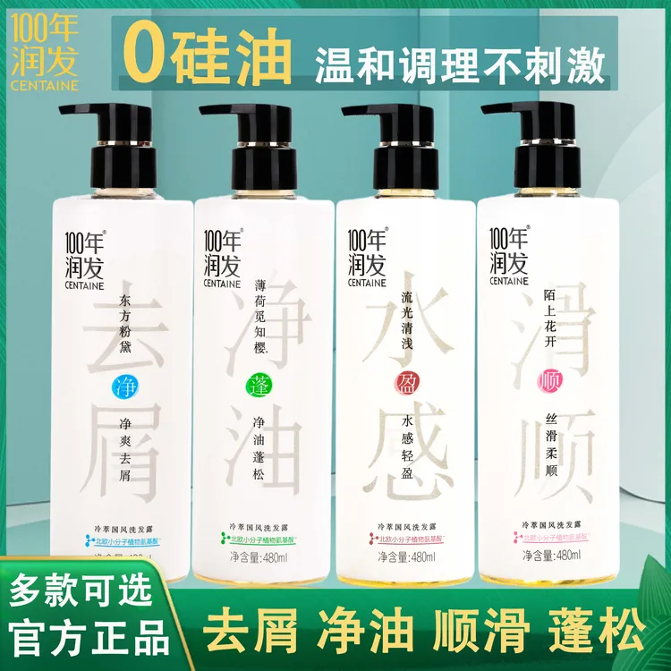 100年润发冷萃国风洗发露水蓬松净萃控油洁净头皮无硅油百年润发