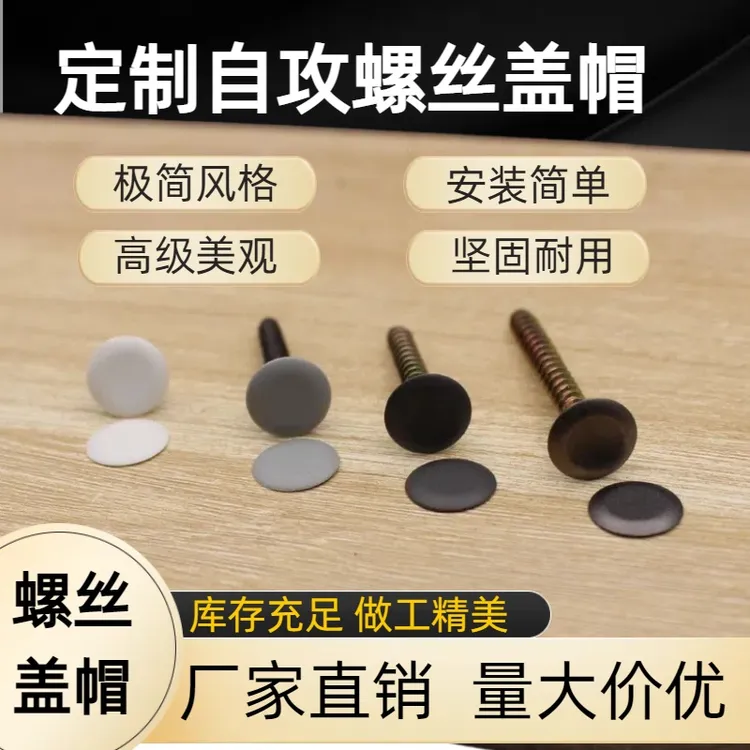 品梵自攻钉盖帽螺丝装饰盖自攻螺丝盖防尘盖可匹配各种螺丝