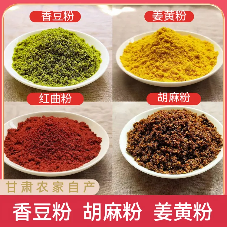 【甘肃特产】农家种植正宗胡麻粉香豆粉姜黄粉精选调味口感花卷