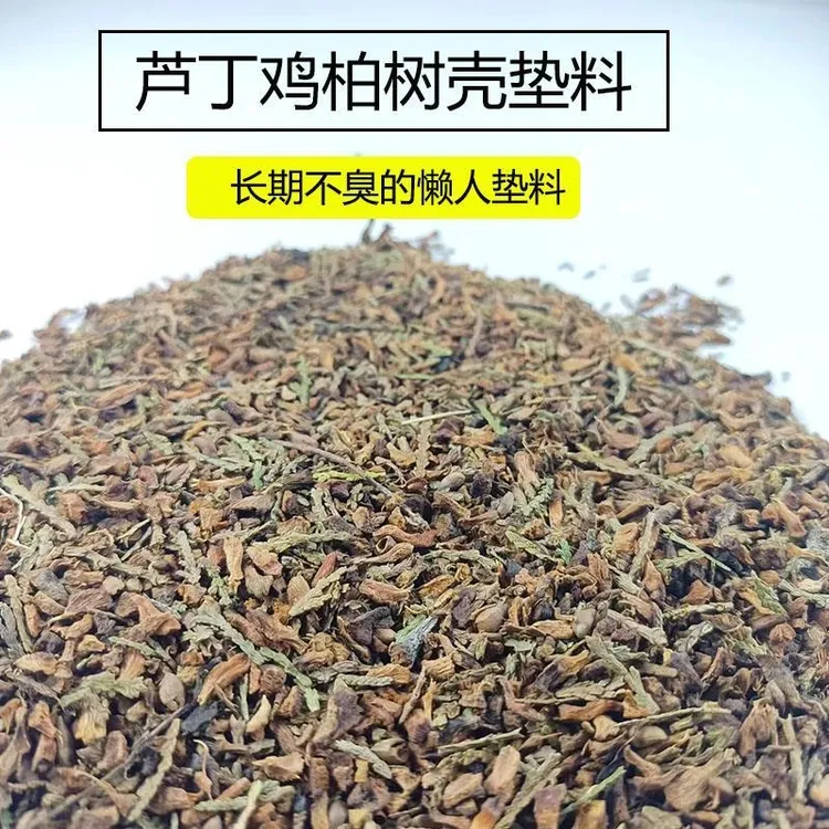 芦丁鸡小仓鼠鹦鹉鹌鹑柏树壳垫料专用干净大颗粒垫料好用垫料