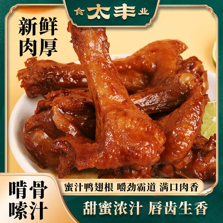 太丰新品蜜汁鸭翅根鸭腿卤味鸭货熟食即食鸭肉零食办公室休闲小吃