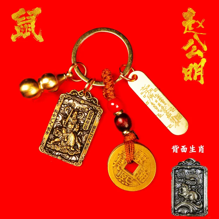 【老师推荐】十二生肖鼠平安牌福禄葫芦武财神赵公明汽车钥匙扣JS