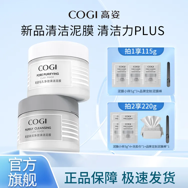 官方旗舰 COGI高姿清洁泥膜改善黑头白头清洁控油细致毛孔面膜-TY