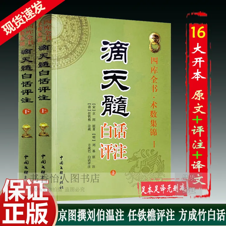 滴天髓白话评注 全2册 足本足译 中国古代四柱八字子平命理学经典