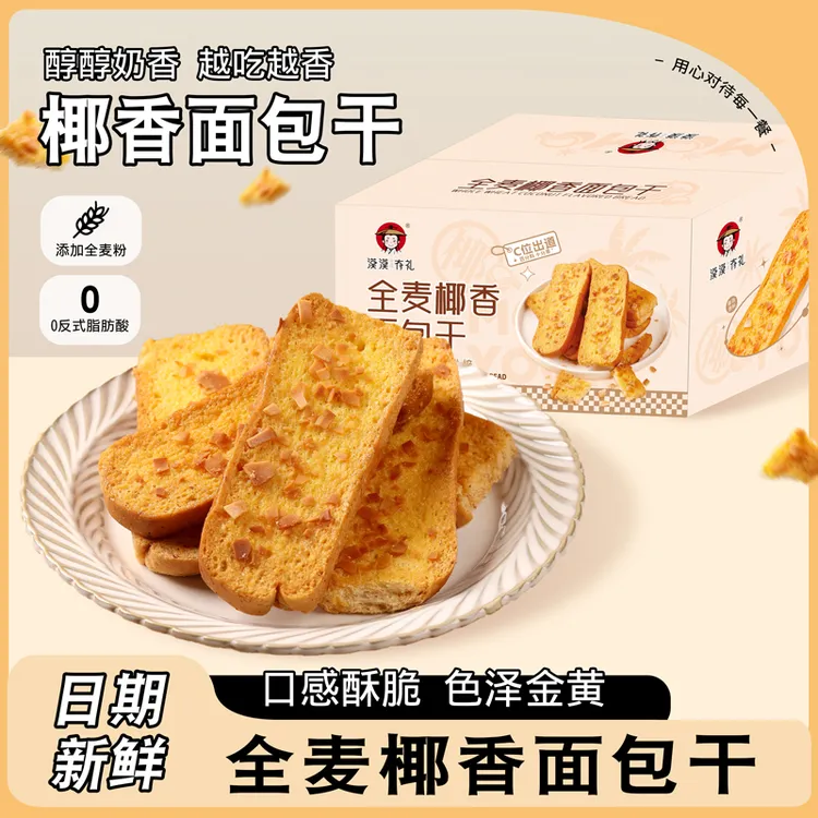 【漠漠有礼】全麦椰香面包片解馋小零食点网红零食仪式感营养非油炸