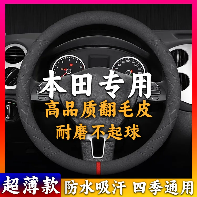 【翻毛皮】本田方向盘套凌派CRV缤智冠道雅阁皓影思域冬季汽车把套