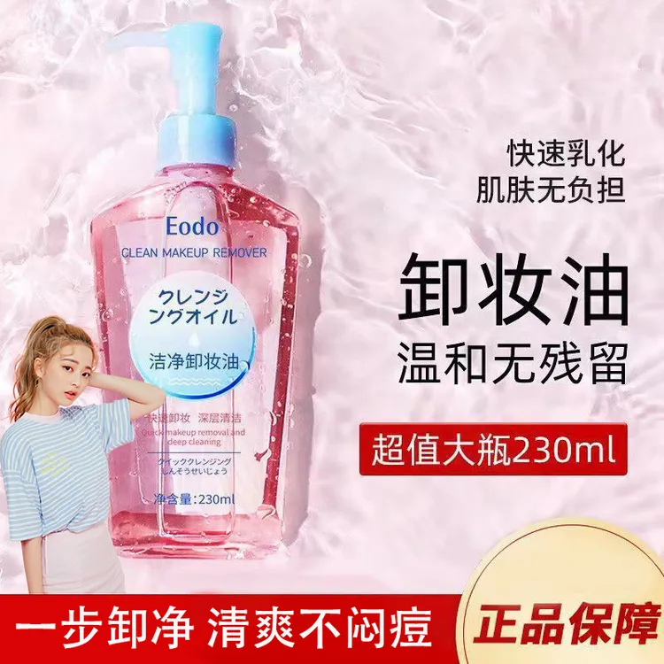 eodo卸妆油卸妆油学生清爽瓶装不刺激深层清洁眼唇毛孔旗舰店正品