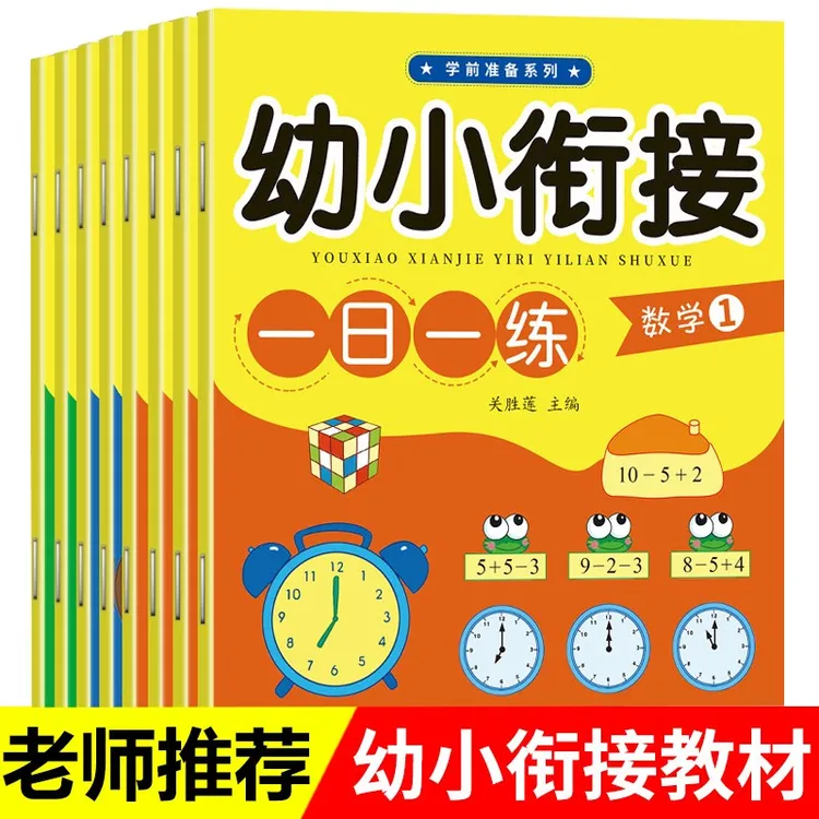 【正版包邮】全8册 幼小衔接一日一练 全套入学准备幼升小学前班