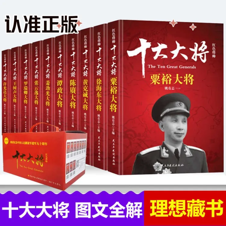 正版十大元帅书本十大大将中国军事红色将帅开国元勋英雄传书籍