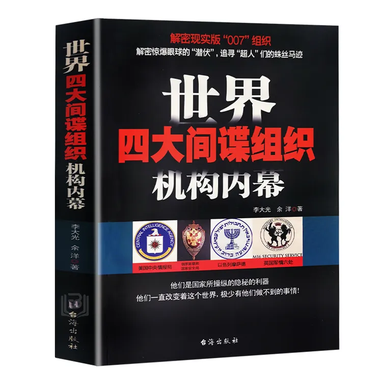 世界四大间谍组织机构内幕以色列英国军事情报局世纪战争时期书籍
