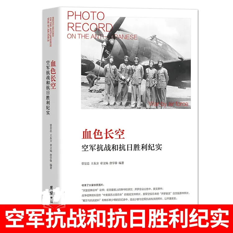 血色长空空军抗战与抗日胜利纪实中国军事历史书籍中国抗日战争史