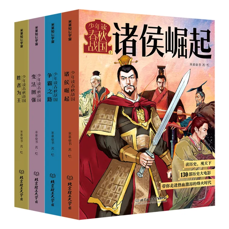 【理工社童书】少年小学生历史读物春秋漫画战国历史书（全4册）